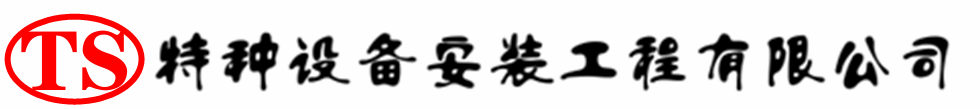 茂县压力容器安装公司_茂县压力管道安装_茂县储气罐安装告知厂家